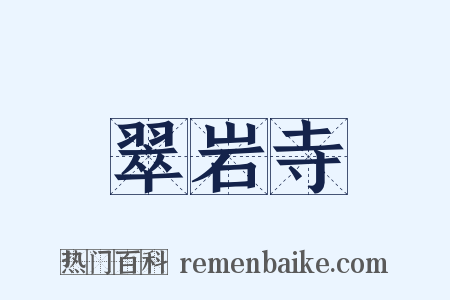 翠岩寺是什么意思的图片